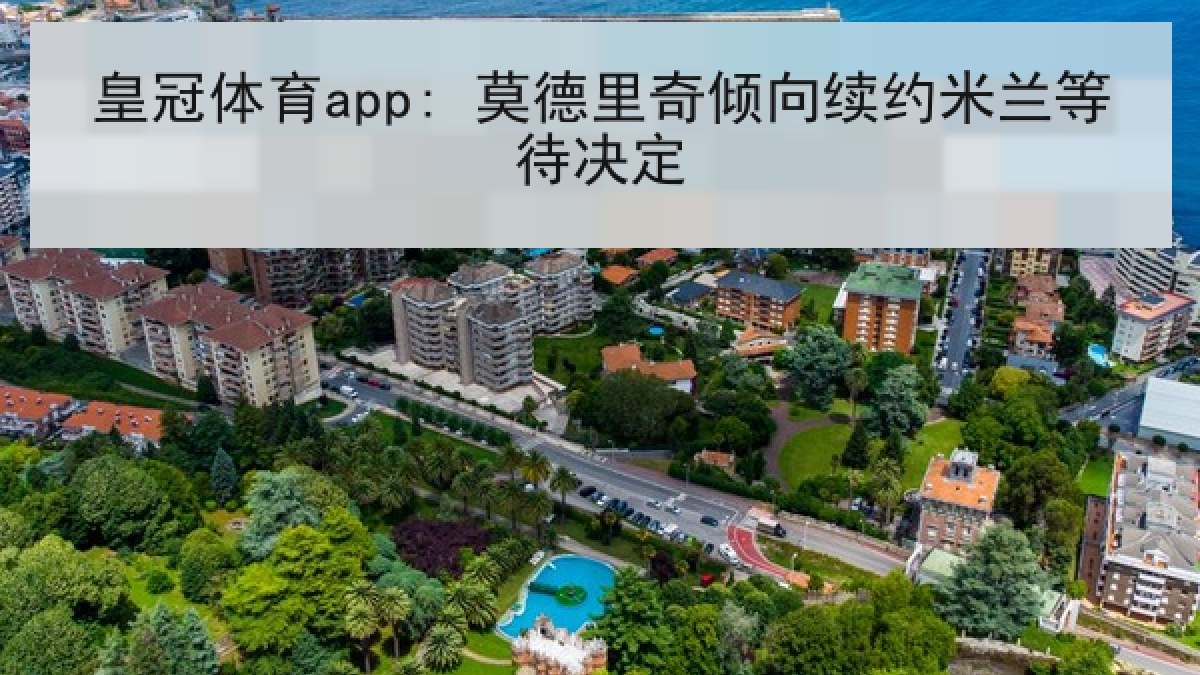 皇冠体育app: 莫德里奇倾向续约米兰等待决定 皇冠体育app: 莫德里奇倾向续约米兰等待决定